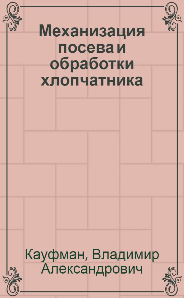 Механизация посева и обработки хлопчатника