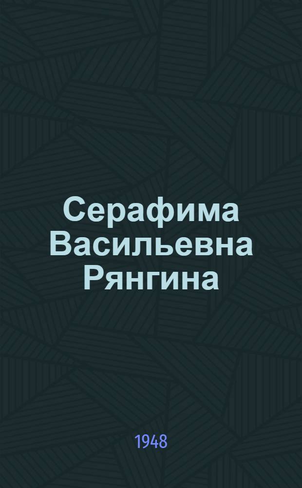 Серафима Васильевна Рянгина : Художник-жанрист