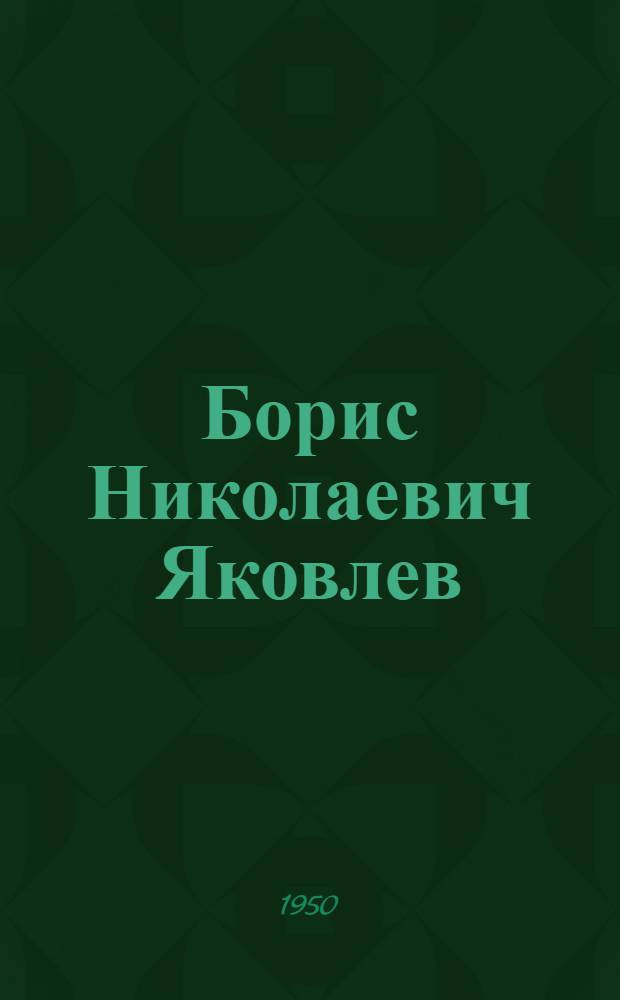 Борис Николаевич Яковлев