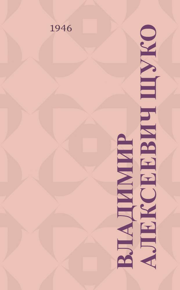 Владимир Алексеевич Щуко