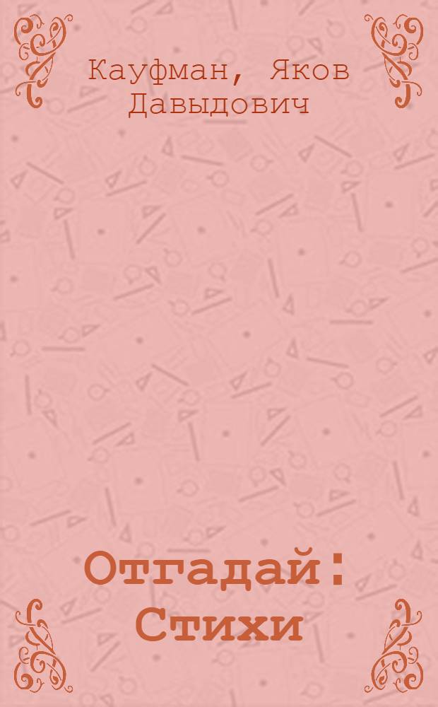 Отгадай : Стихи : Для дошкольного возраста