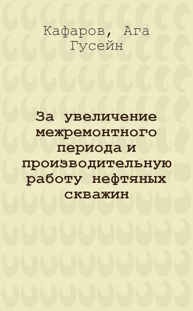 За увеличение межремонтного периода и производительную работу нефтяных скважин