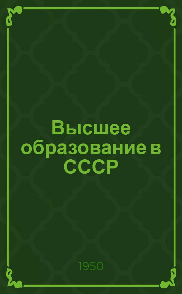 Высшее образование в СССР
