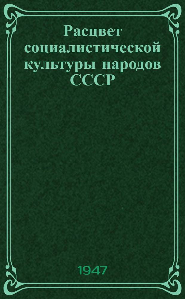 Расцвет социалистической культуры народов СССР