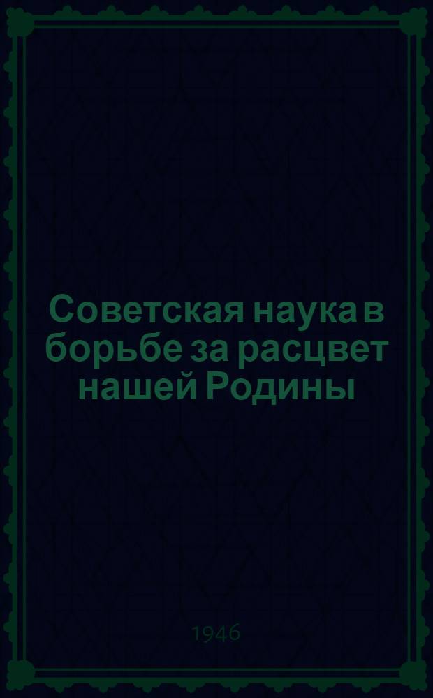 Советская наука в борьбе за расцвет нашей Родины