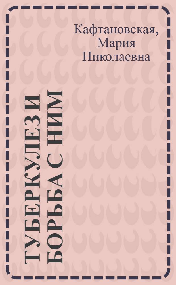 Туберкулез и борьба с ним