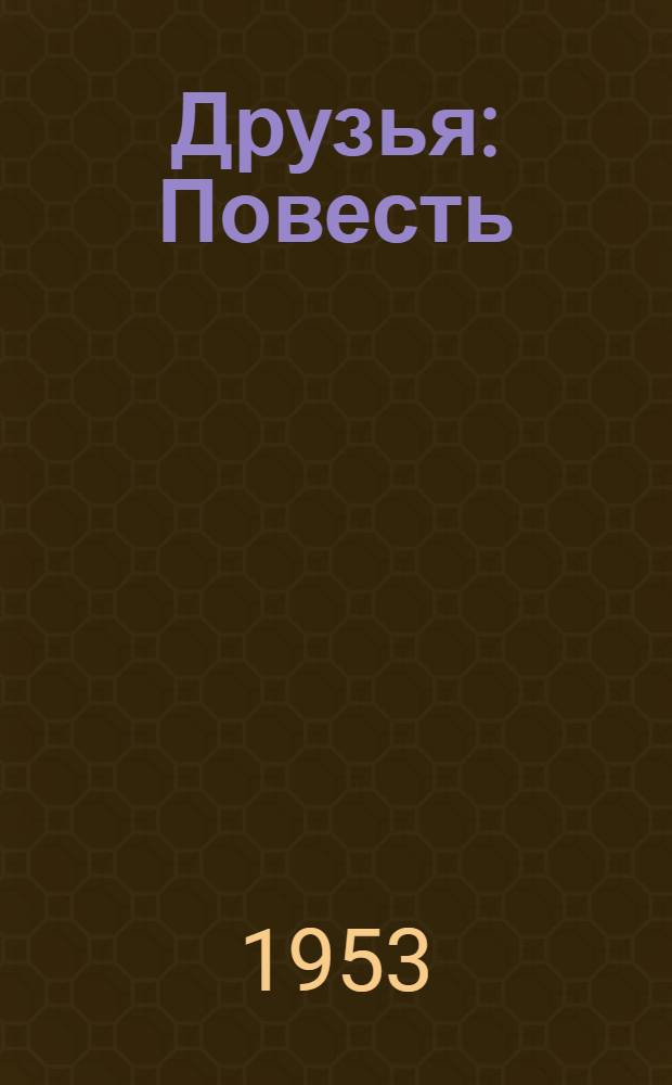 Друзья : Повесть : Для сред. возраста