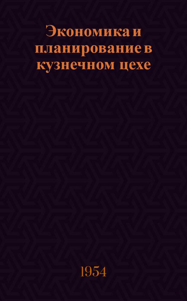 Экономика и планирование в кузнечном цехе