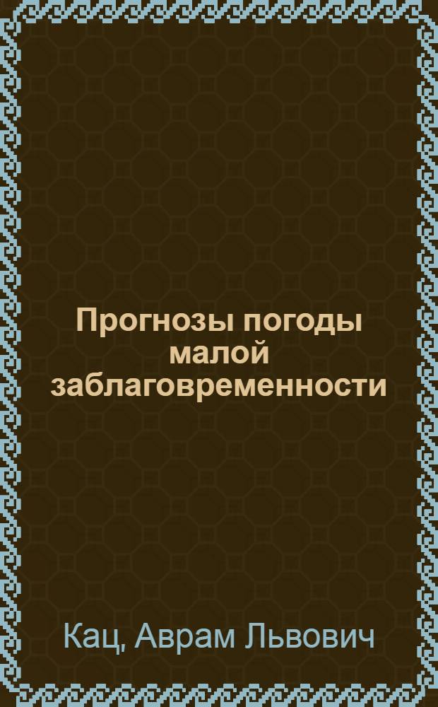 Прогнозы погоды малой заблаговременности