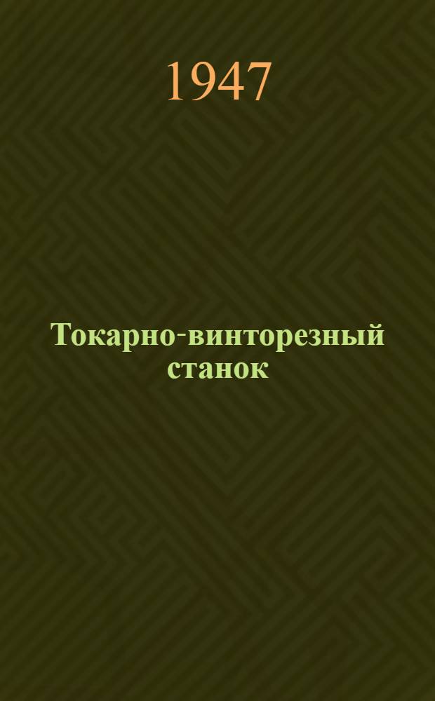 Токарно-винторезный станок : Модель 1Д62М (ДИП-20М) : Руководство по уходу и обслуживанию