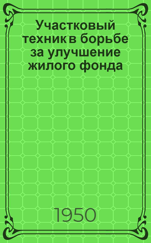 Участковый техник в борьбе за улучшение жилого фонда