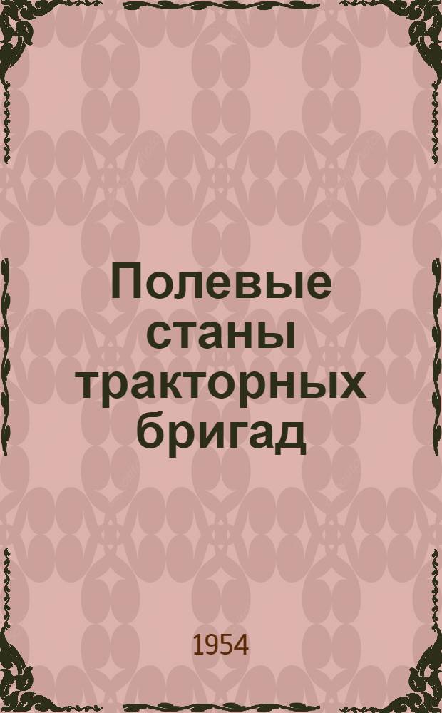 Полевые станы тракторных бригад : (Из опыта Феодосийской МТС)