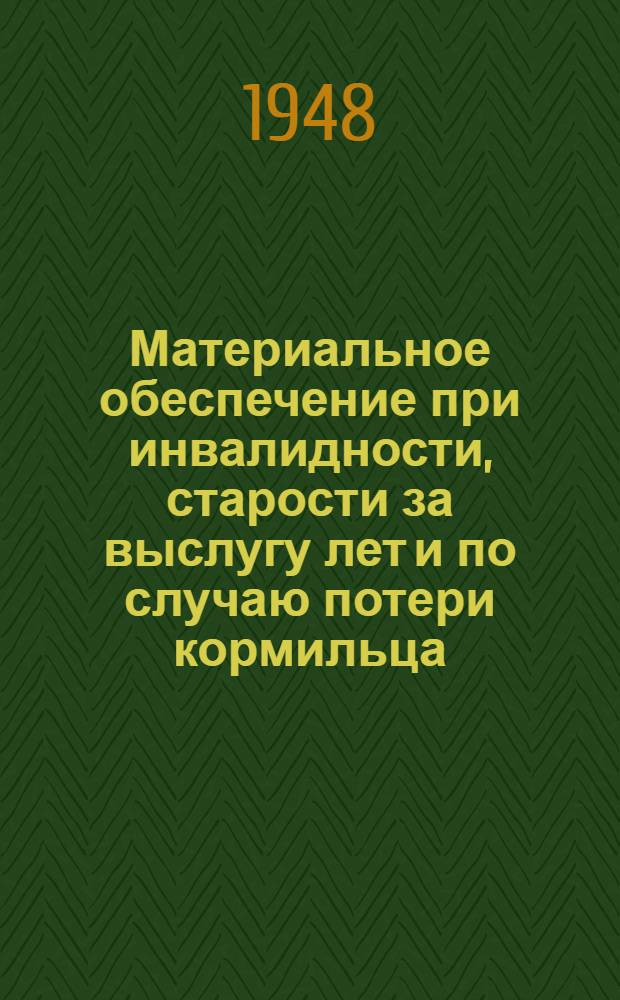Материальное обеспечение при инвалидности, старости за выслугу лет и по случаю потери кормильца : Сборник указов, постановлений и распоряжений Правительства, приказов и инструкций министерств и ведомств