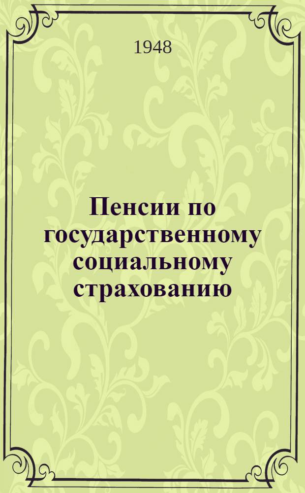 Пенсии по государственному социальному страхованию : Сборник постановлений и распоряжений