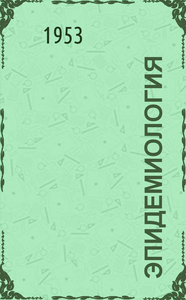 Эпидемиология : Учебник для трех- и четырехгодичных сред. мед. школ