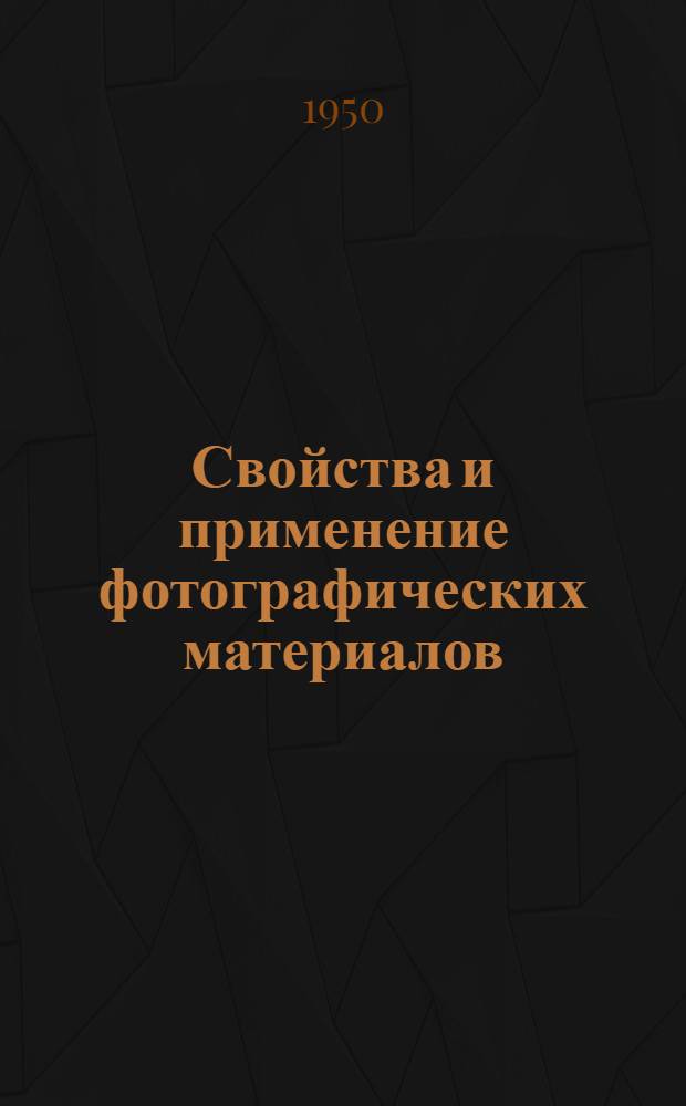 Свойства и применение фотографических материалов