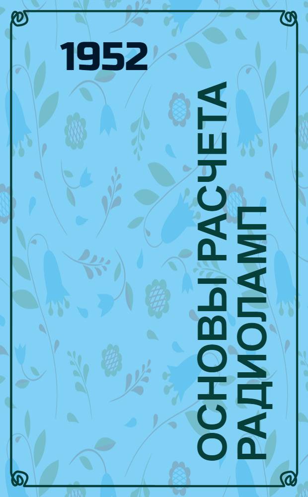 Основы расчета радиоламп