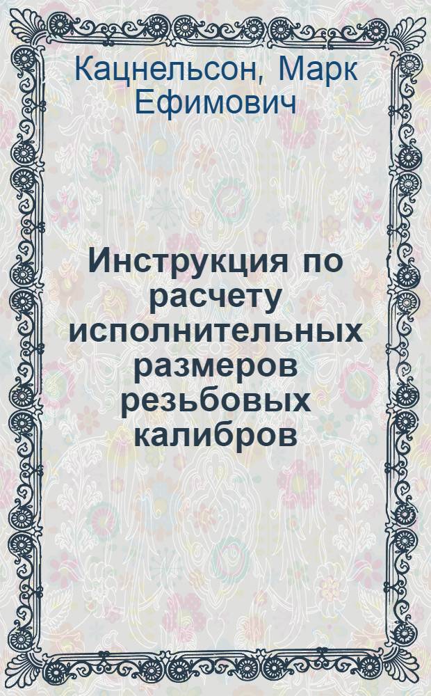 Инструкция по расчету исполнительных размеров резьбовых калибров