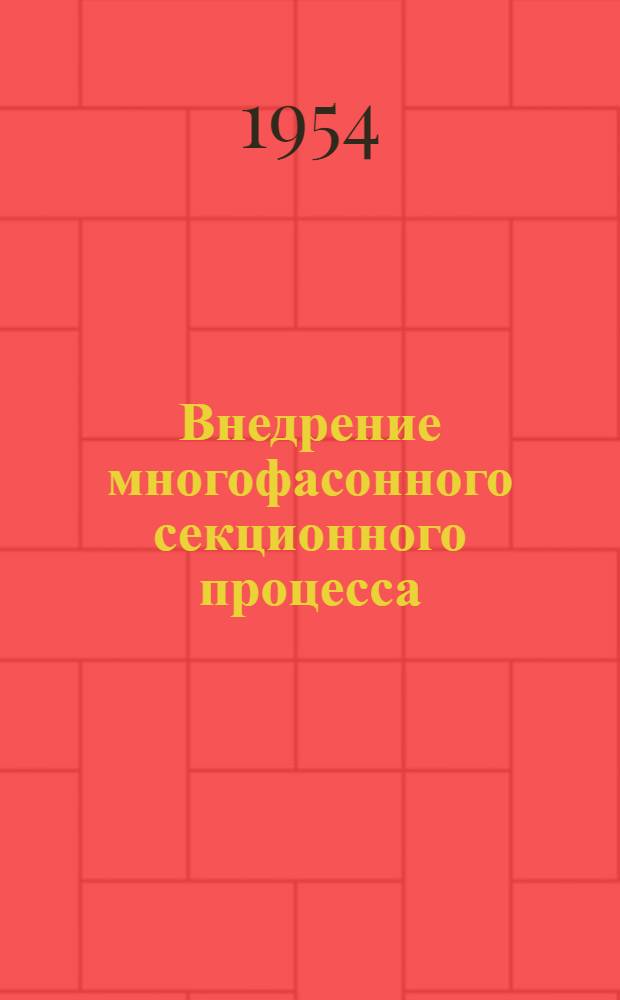 Внедрение многофасонного секционного процесса : Одес. швейная фабрика им. Воровского