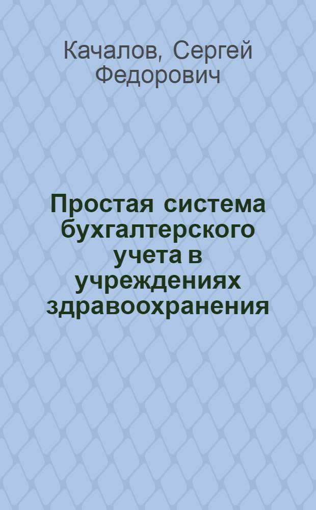 Простая система бухгалтерского учета в учреждениях здравоохранения : Практ. пособие для бухгалтеров и счетоводов