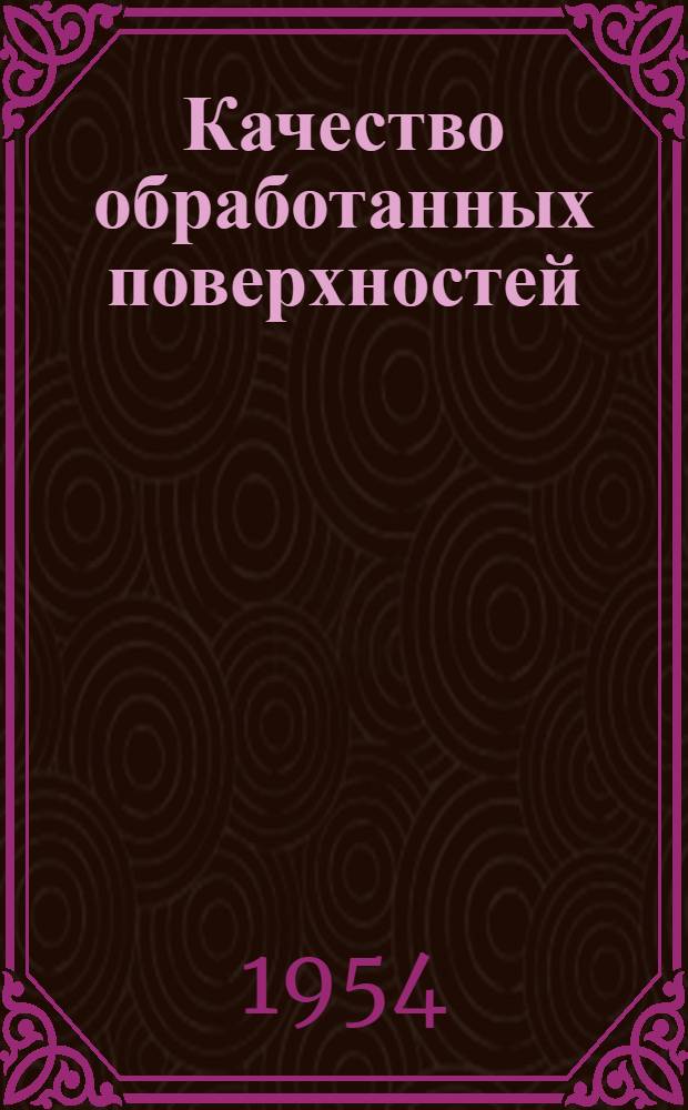 Качество обработанных поверхностей : Доклады Второй Ленингр. конференции