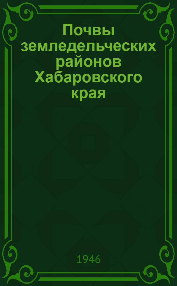 Почвы земледельческих районов Хабаровского края