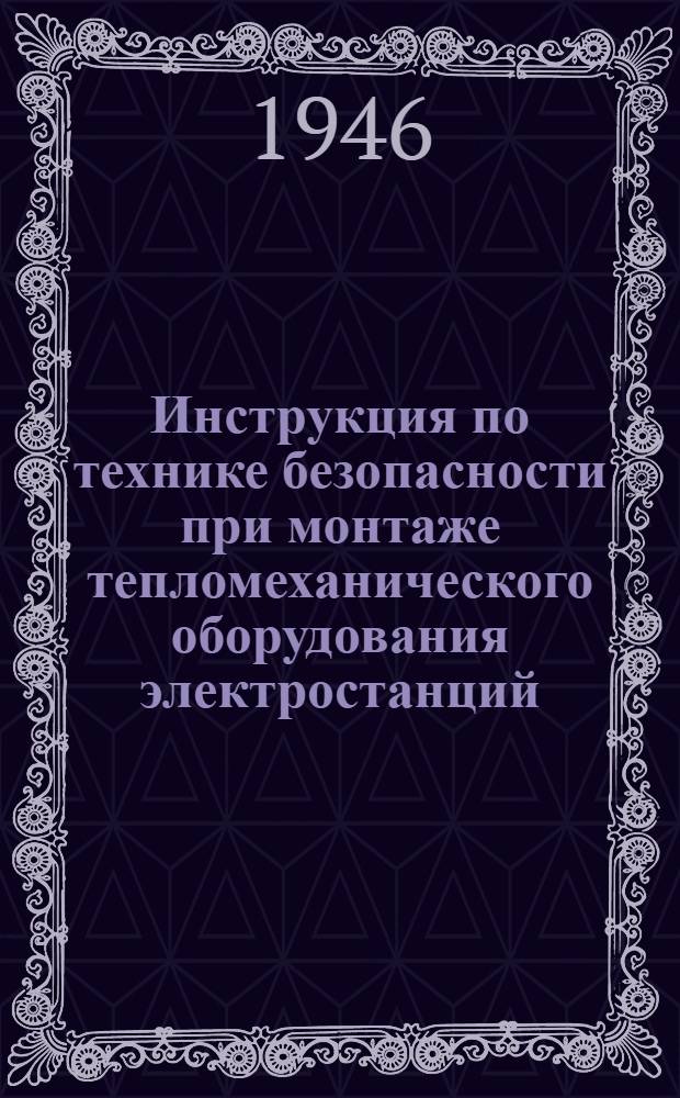 Инструкция по технике безопасности при монтаже тепломеханического оборудования электростанций