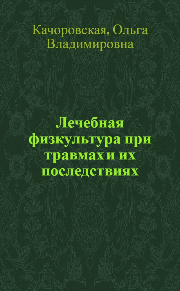 Лечебная физкультура при травмах и их последствиях
