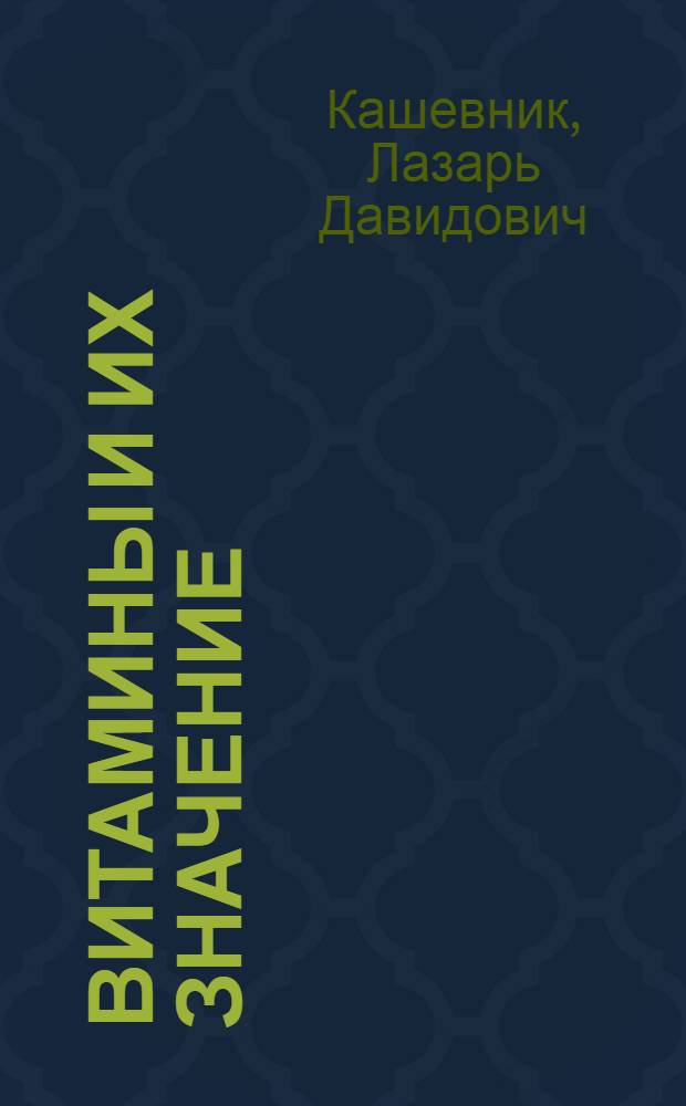 Витамины и их значение