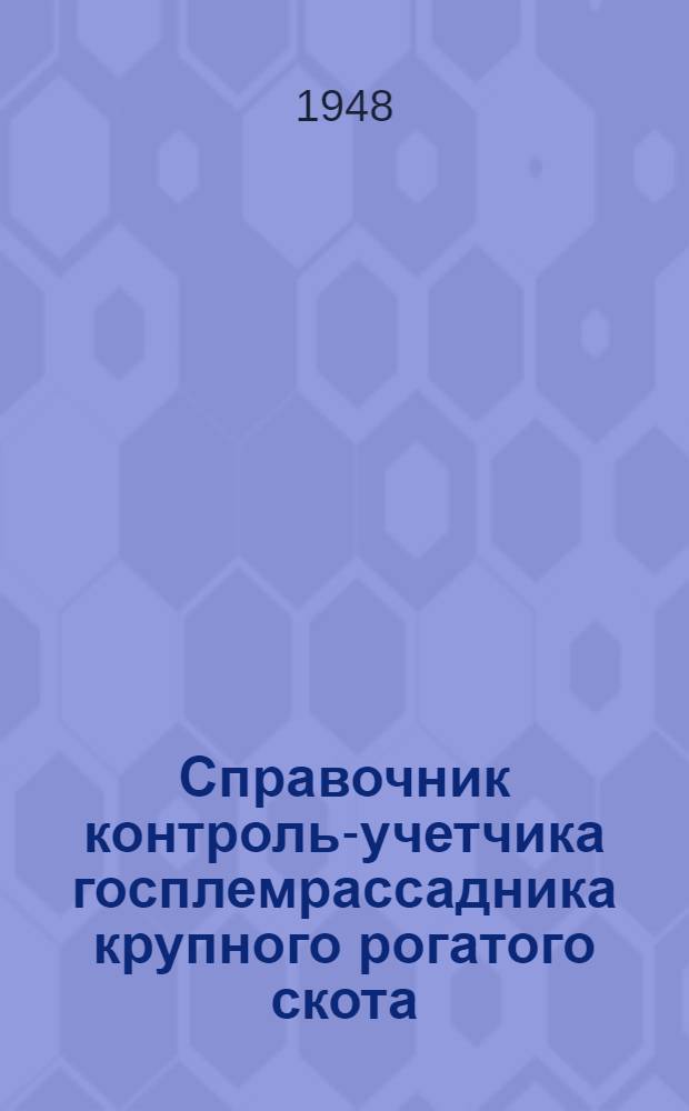 Справочник контроль-учетчика госплемрассадника крупного рогатого скота