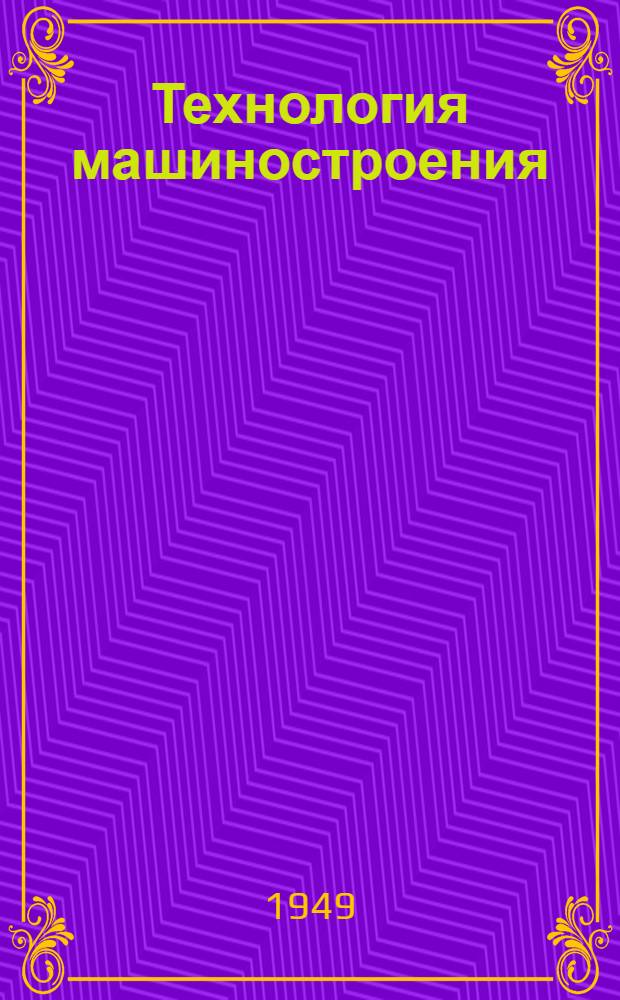 Технология машиностроения : Учебник для машиностроит. втузов