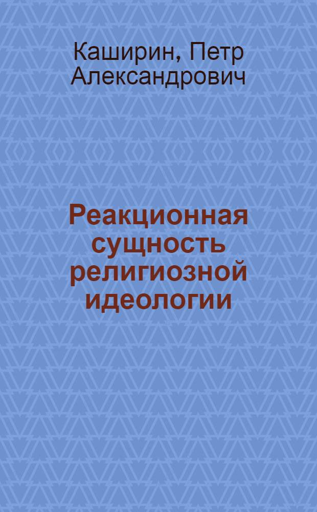 Реакционная сущность религиозной идеологии