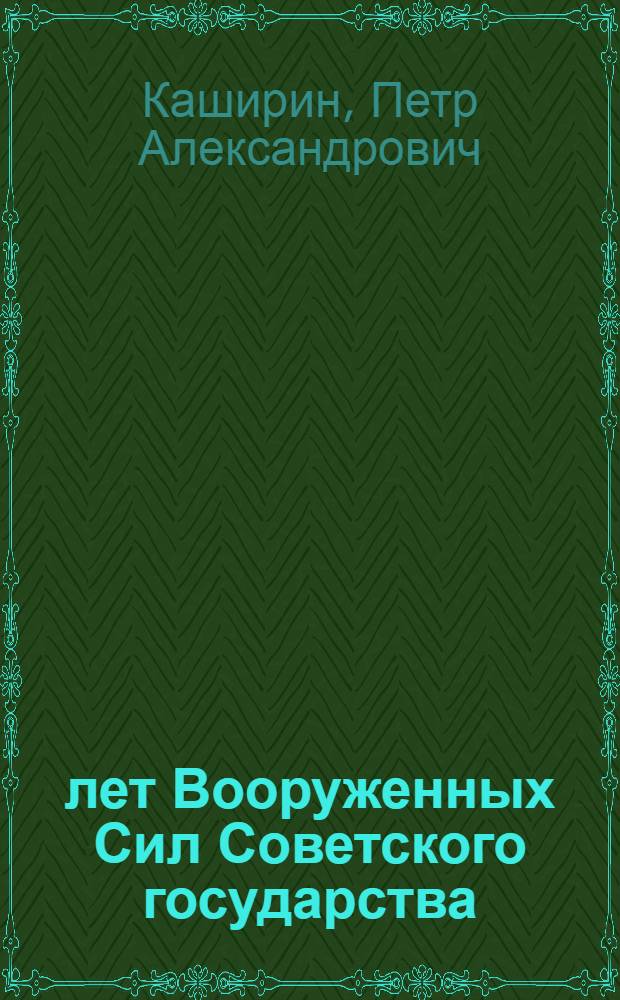 35 лет Вооруженных Сил Советского государства
