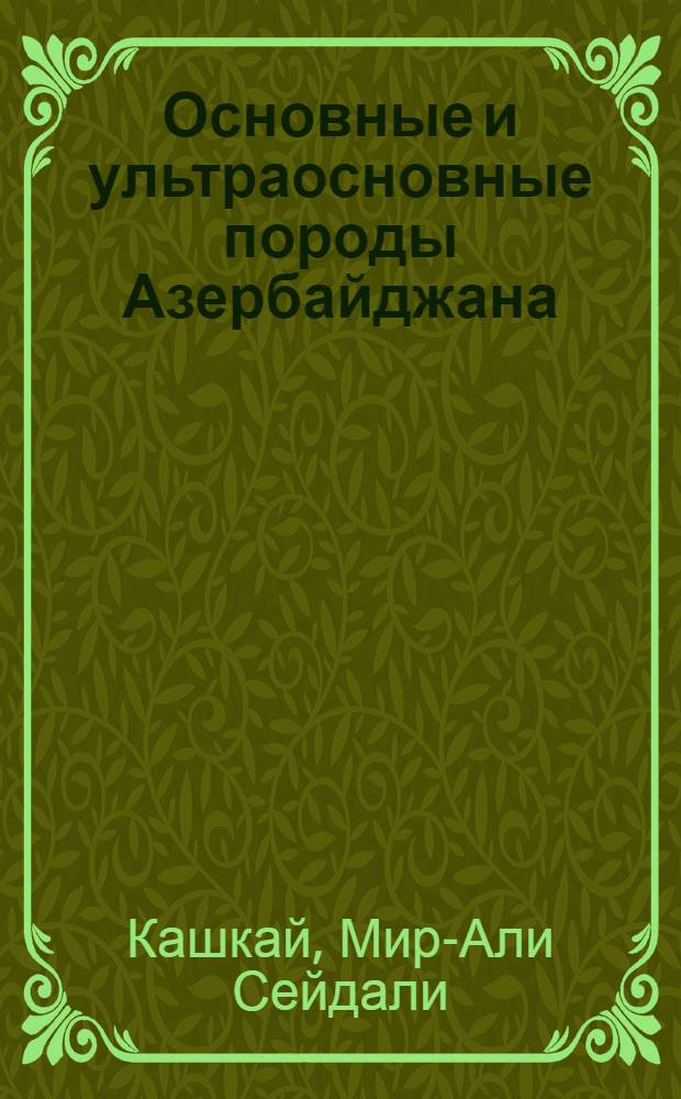 Основные и ультраосновные породы Азербайджана