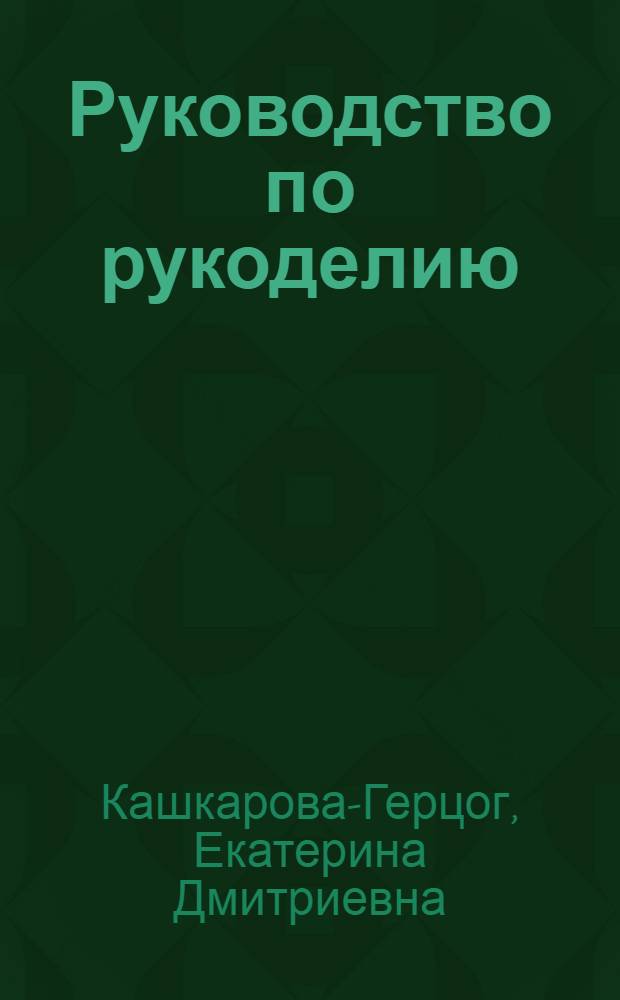 Руководство по рукоделию