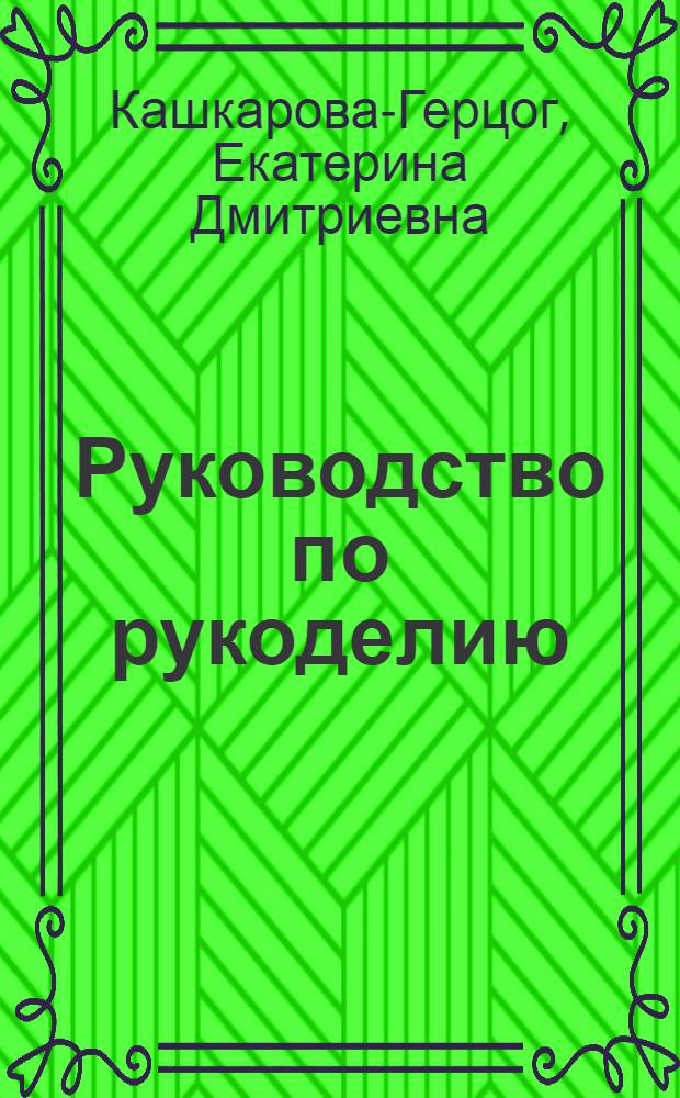 Руководство по рукоделию