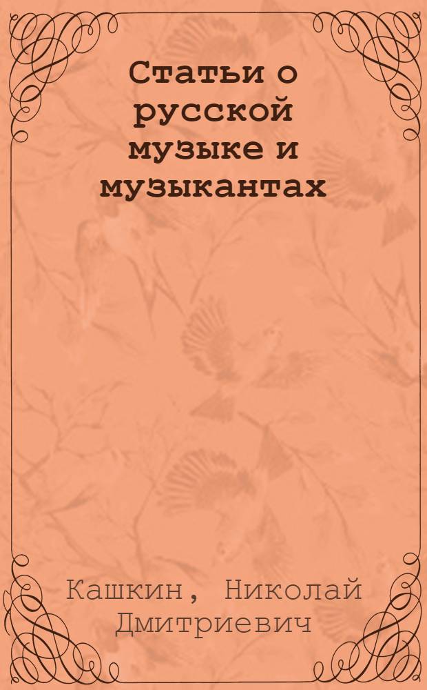 Статьи о русской музыке и музыкантах