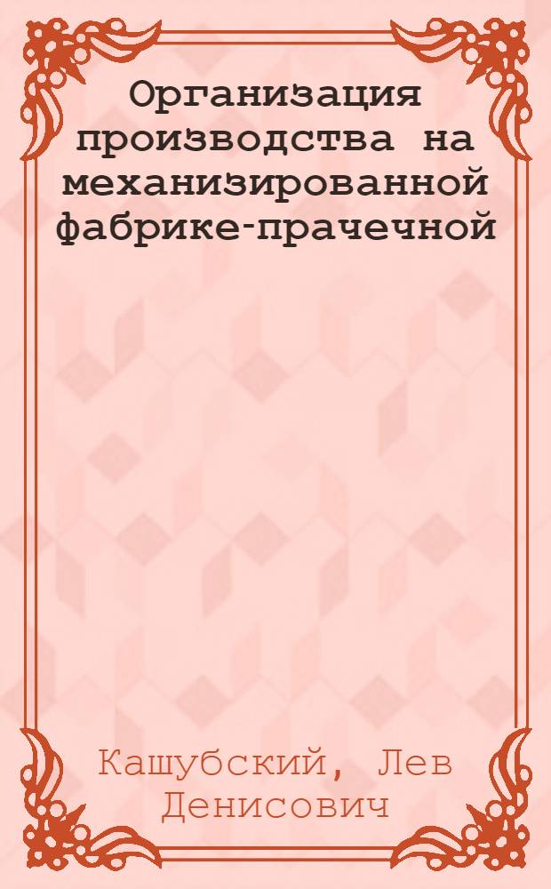 Организация производства на механизированной фабрике-прачечной