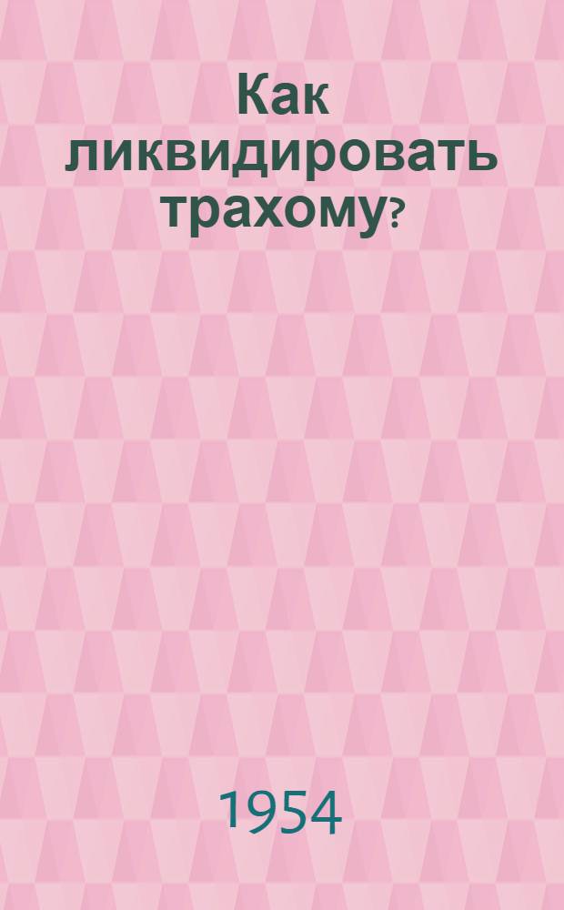 Как ликвидировать трахому?