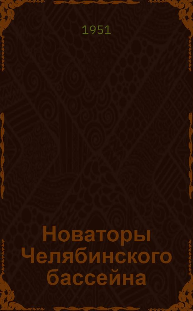 Новаторы Челябинского бассейна