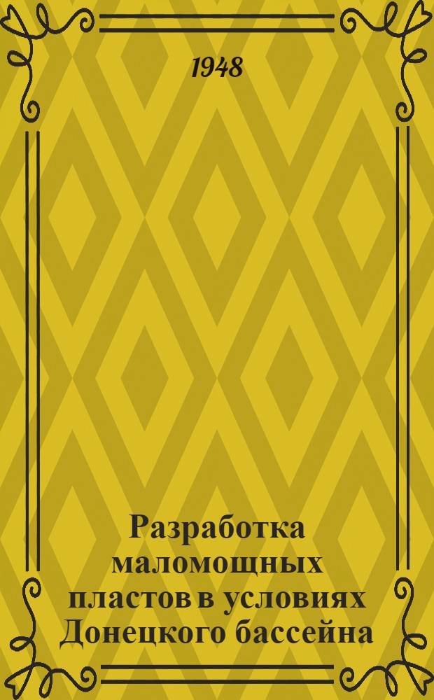 Разработка маломощных пластов в условиях Донецкого бассейна
