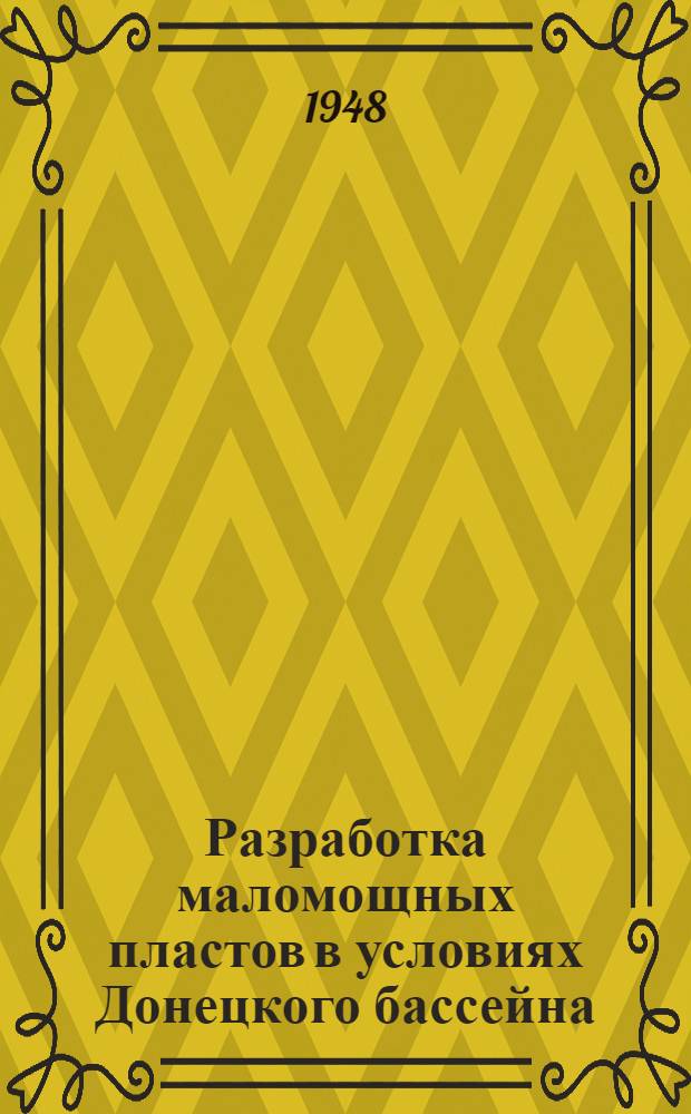 Разработка маломощных пластов в условиях Донецкого бассейна