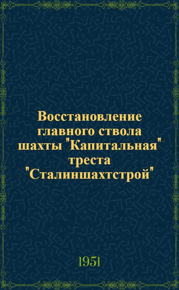 Восстановление главного ствола шахты "Капитальная" треста "Сталиншахтстрой"