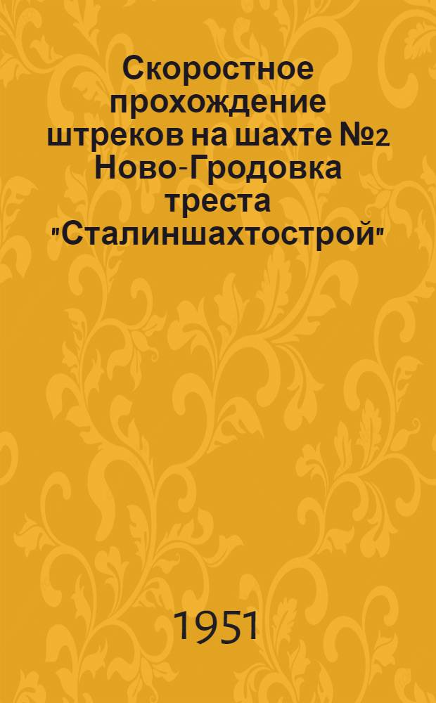 Скоростное прохождение штреков на шахте № 2 Ново-Гродовка треста "Сталиншахтострой"