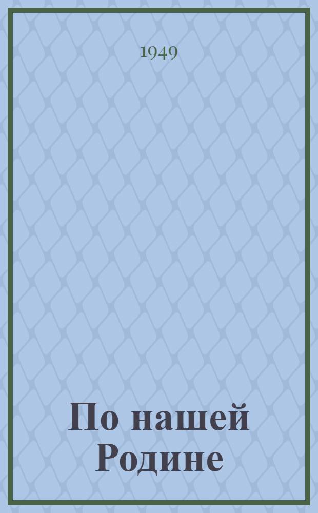 По нашей Родине : Хрестоматия по географии для учителей семилет. и сред. школы