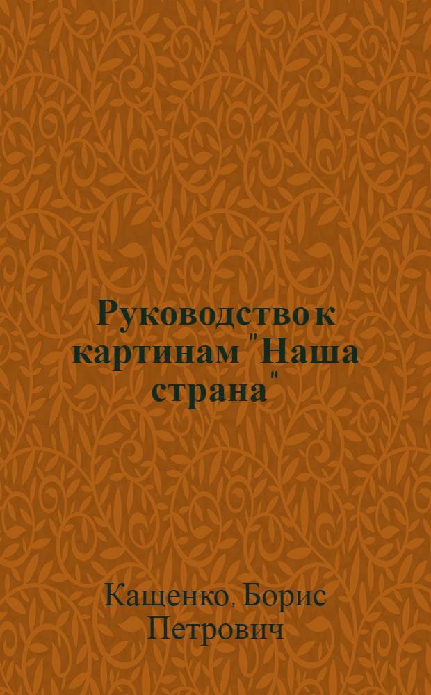Руководство к картинам "Наша страна" : Пособие для учителя нач. школы
