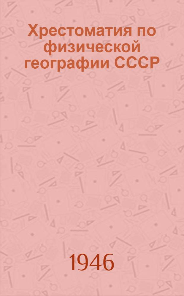 Хрестоматия по физической географии СССР : Пособие для учителей семилет. и сред. школы