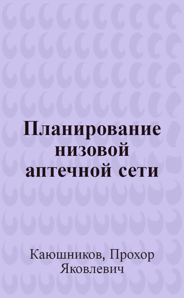 Планирование низовой аптечной сети