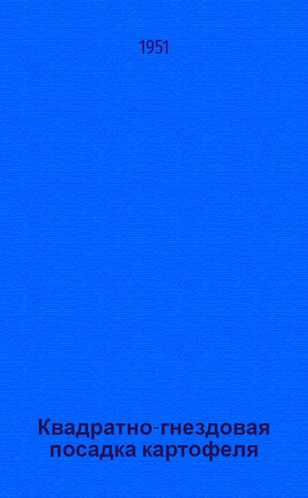Квадратно-гнездовая посадка картофеля