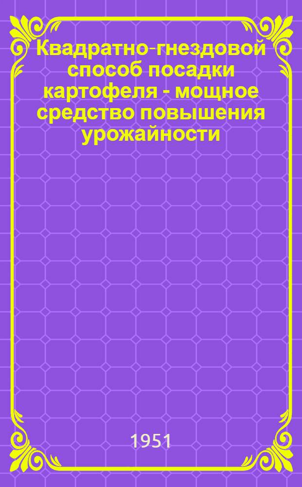 Квадратно-гнездовой способ посадки картофеля - мощное средство повышения урожайности : Сборник